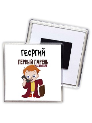 Георгий первый парень на деревне