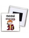 Григорий первый парень на деревне
