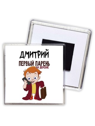 Дмитрий первый парень на деревне
