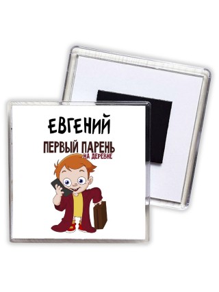 Евгений первый парень на деревне