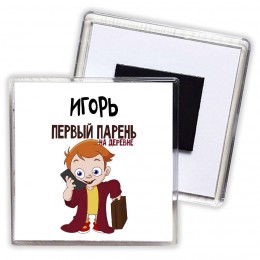 Игорь первый парень на деревне