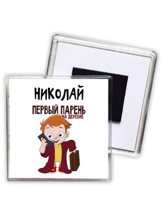 Николай первый парень на деревне