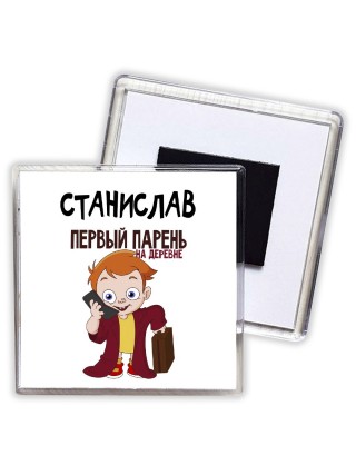 Станислав первый парень на деревне