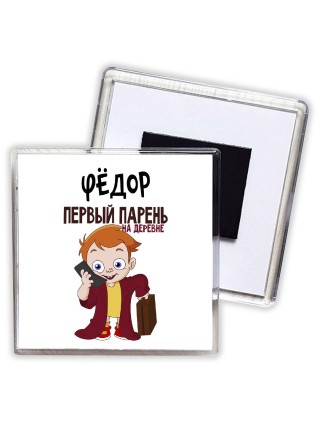 Фёдор первый парень на деревне