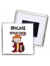 Ярослав первый парень на деревне