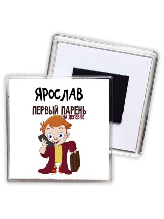 Ярослав первый парень на деревне