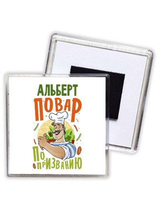 Альберт повар по призванию