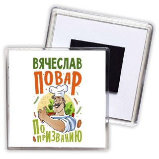 Вячеслав повар по призванию