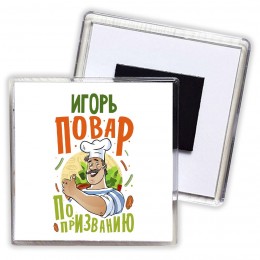 Игорь повар по призванию