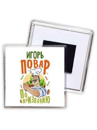 Игорь повар по призванию