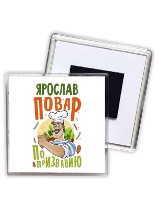 Ярослав повар по призванию