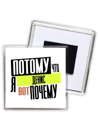 Потому что я Денис вот почему