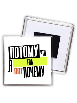 Потому что я Ева вот почему