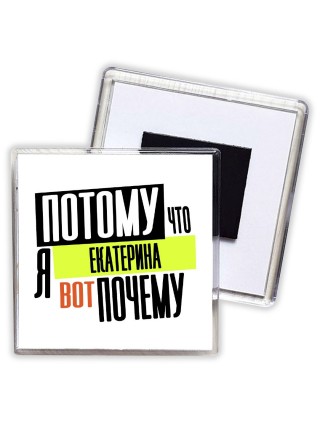 Потому что я Екатерина вот почему