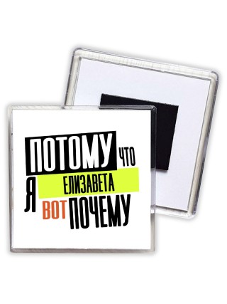 Потому что я Елизавета вот почему