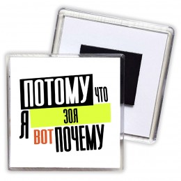 Потому что я Зоя вот почему