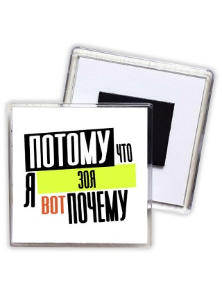 Потому что я Зоя вот почему