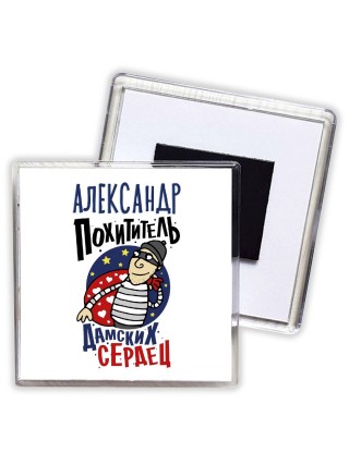 Александр похититель дамских сердец