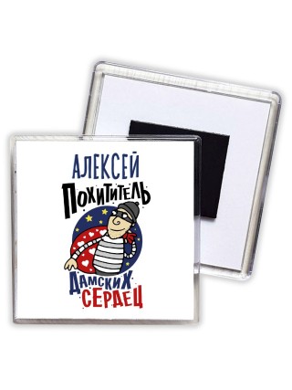 Алексей похититель дамских сердец