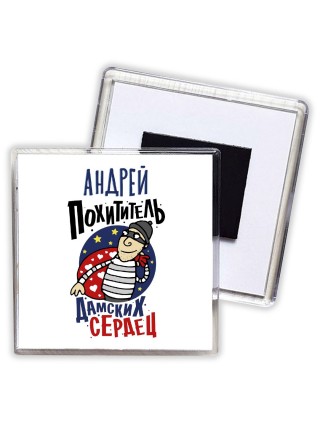 Андрей похититель дамских сердец