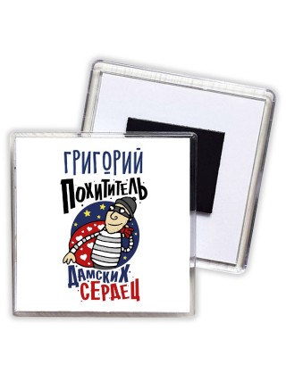 Григорий похититель дамских сердец