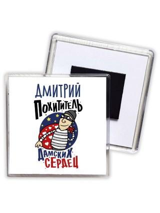 Дмитрий похититель дамских сердец