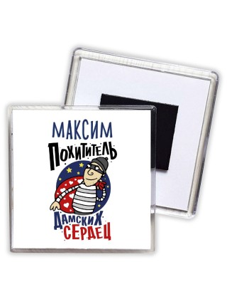 Максим похититель дамских сердец