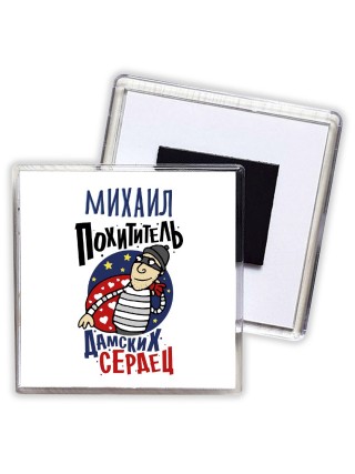 Михаил похититель дамских сердец
