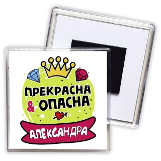 Александра прекрасна и опасна