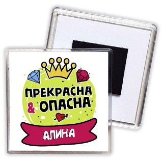 Алина прекрасна и опасна