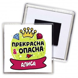 Алиса прекрасна и опасна