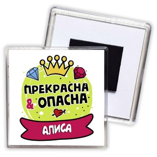 Алиса прекрасна и опасна