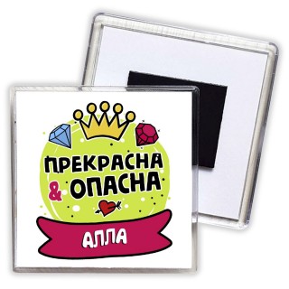 Алла прекрасна и опасна