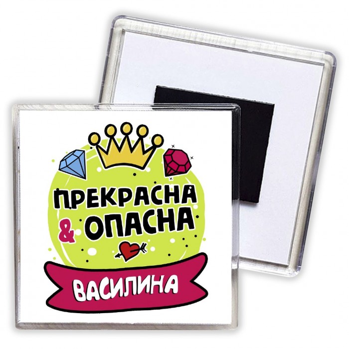 Василина прекрасна и опасна