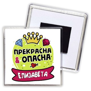 Елизавета прекрасна и опасна