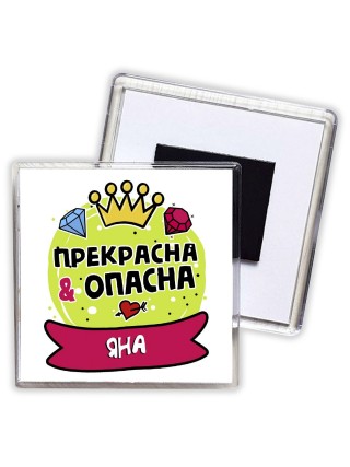 Яна прекрасна и опасна