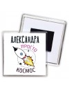 Александра просто космос