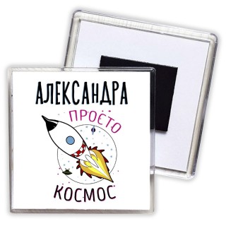 Александра просто космос