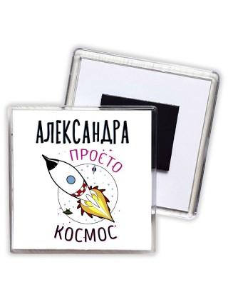 Александра просто космос