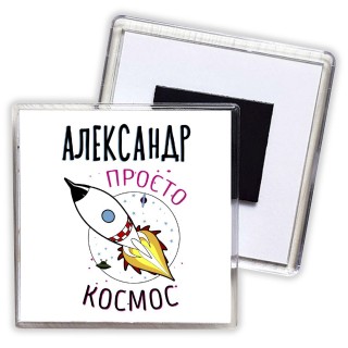 Александр просто космос