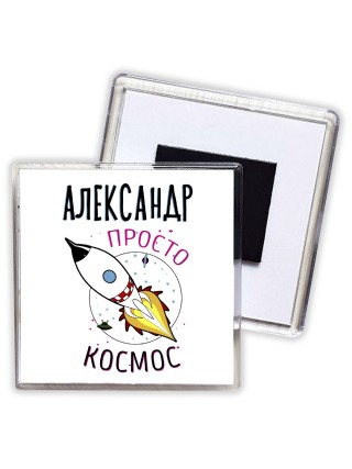 Александр просто космос