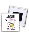Алексей просто космос