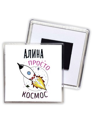 Алина просто космос