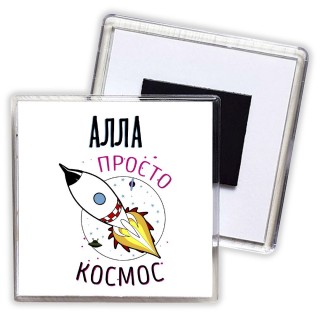 Алла просто космос