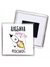 Альбина просто космос