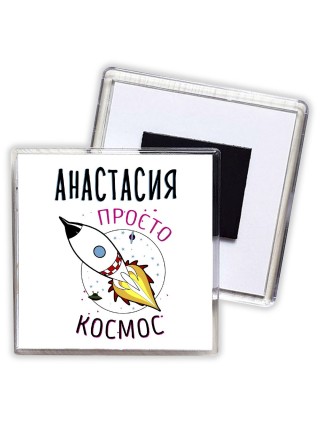 Анастасия просто космос