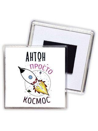 Антон просто космос