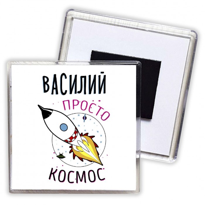 Василий просто космос