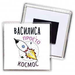 Василиса просто космос