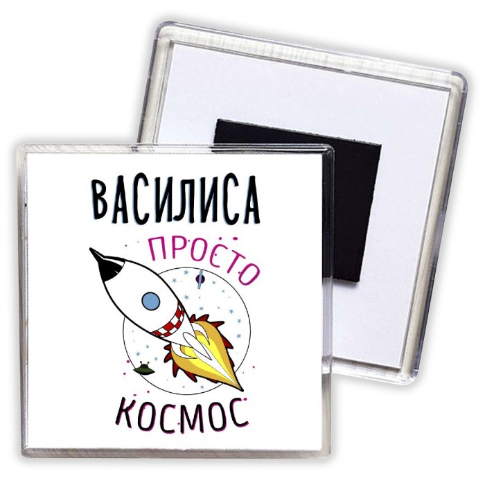 Василиса просто космос